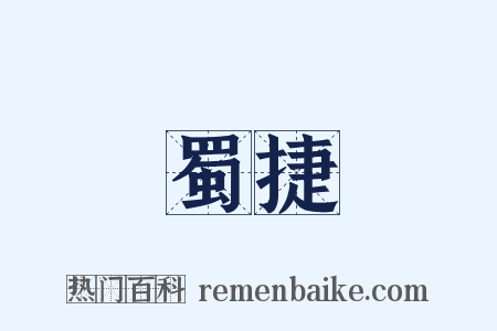 蜀捷是什么意思的图片